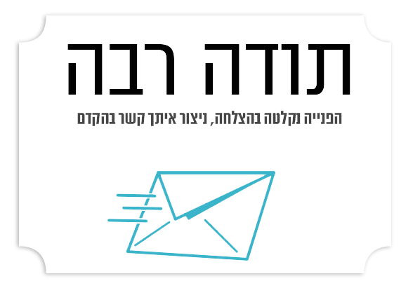 תודה שפנית לסטודיו ברכת כלה